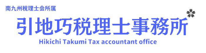 引地巧税理士事務所｜スタートアップ・小規模事業者の起業支援に特化｜鹿児島市の若い開業税理士兼広告代理店